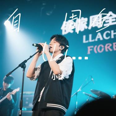 自诩周全 (Live) (Cover 刘宇宁)封面