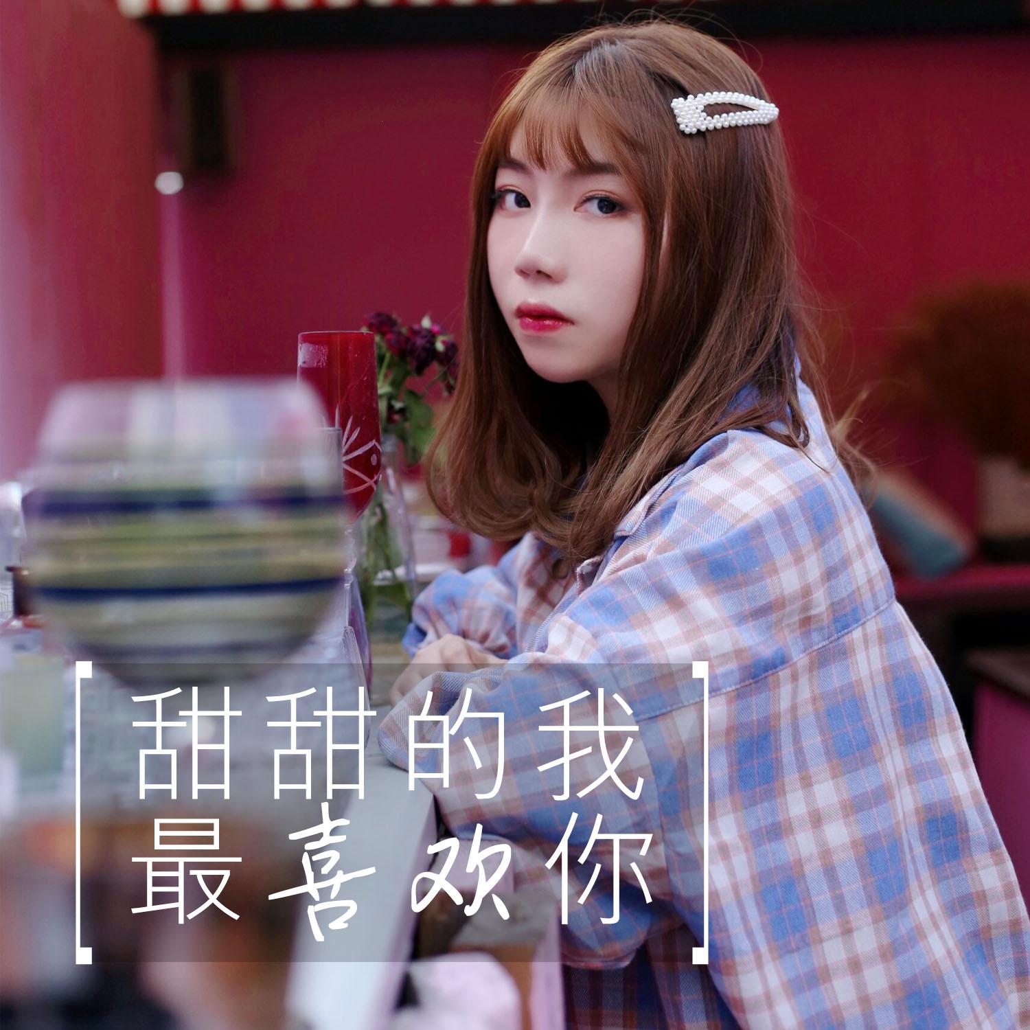 甜甜的我最喜欢你封面