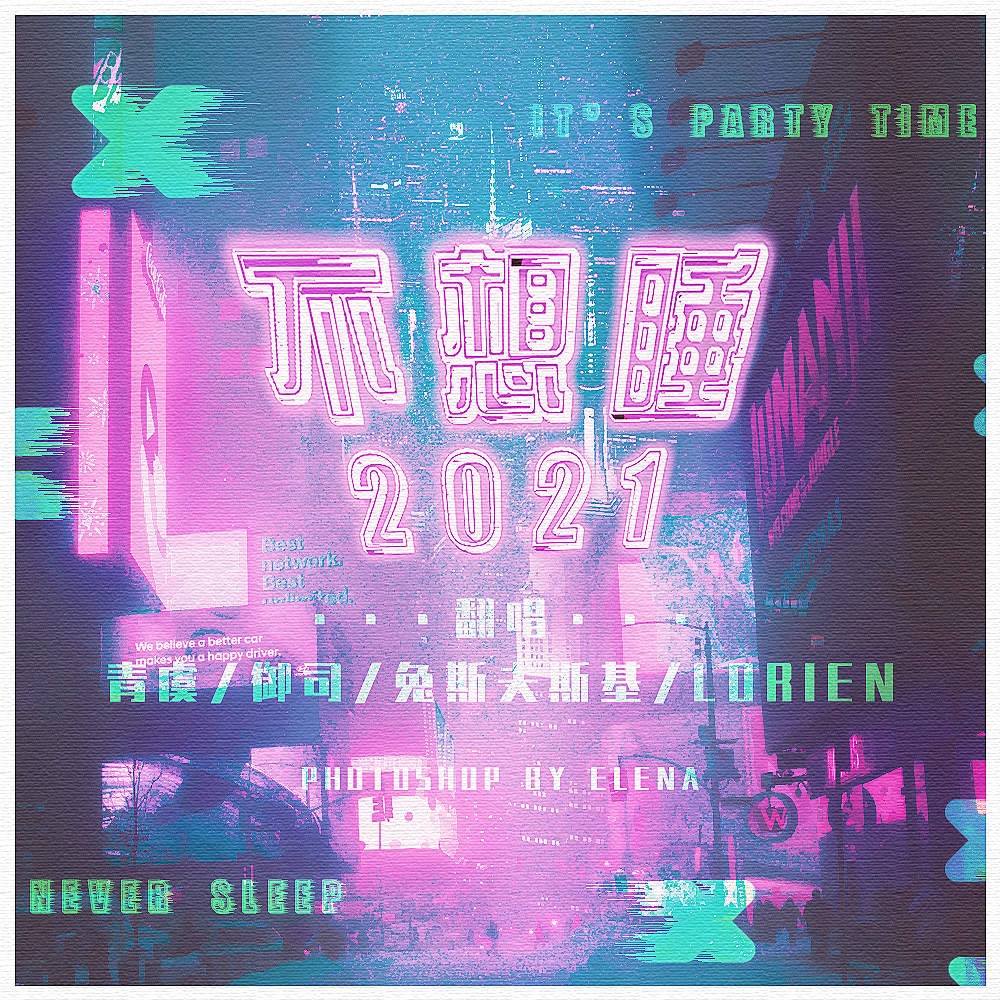 不想睡2021
