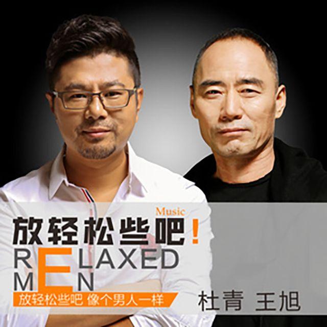 放轻松些吧-杜青，王旭(旭日阳刚) - 杜青、王旭（旭日阳刚）封面