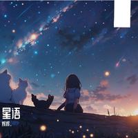 星语