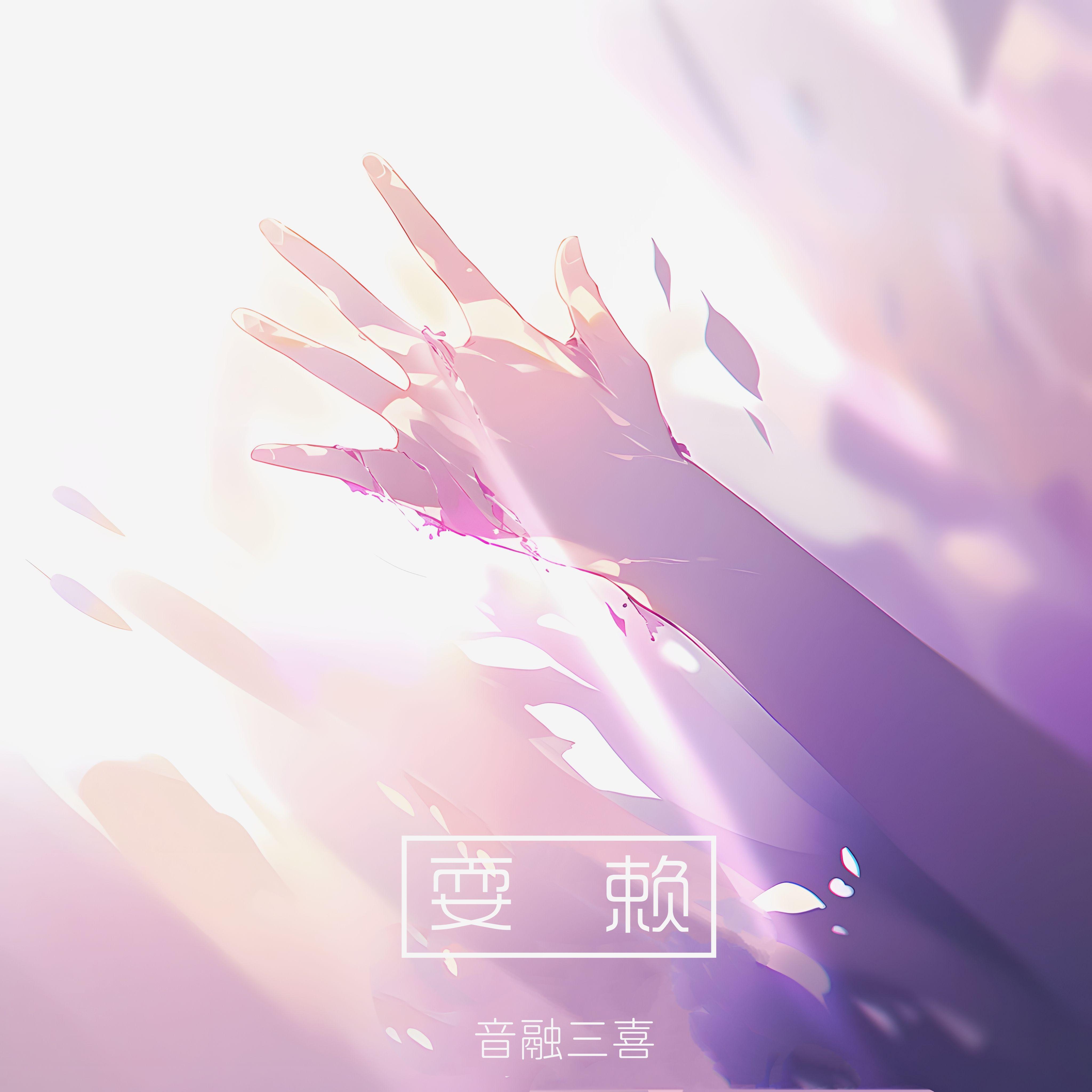 耍赖（伴奏） - 音融三喜封面