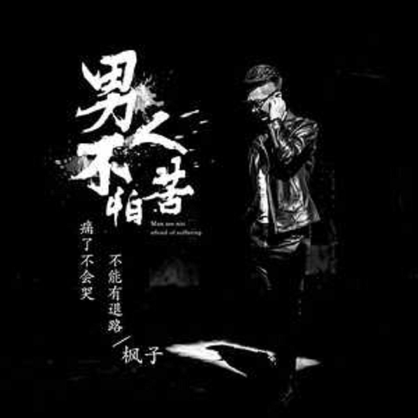 男人不怕苦_枫子_男人不怕苦 | 在线播放_男人不怕苦歌词_男人不怕苦下载 | 网易云音乐