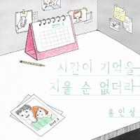 시간이 기억을 지울 순 없더라