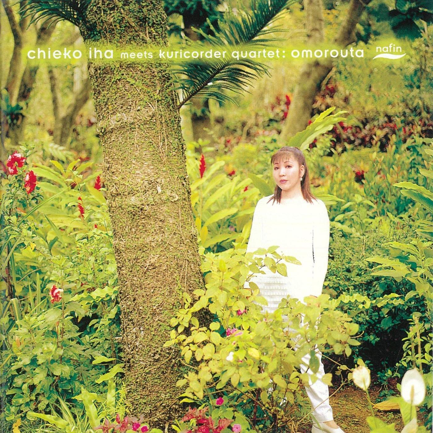 花ぐるむ with 栗コーダーカルテット