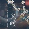 笛呆子囚牛 - 尘时