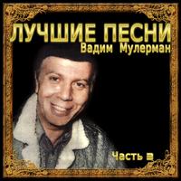 Лучшие песни, Часть 3