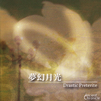 梦幻月光 - Drastic Preterite.