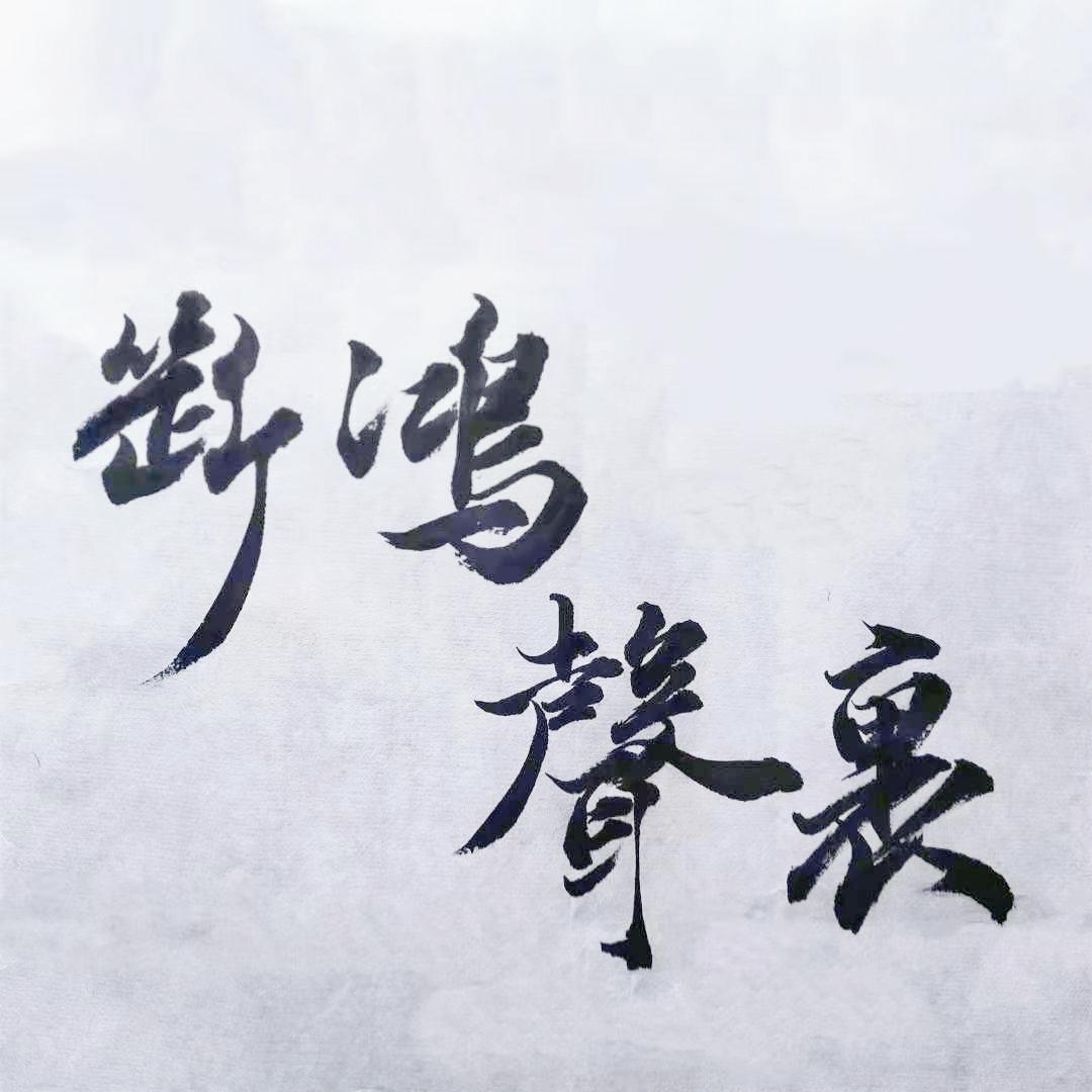 断鸿声里(Prod By CuD)封面