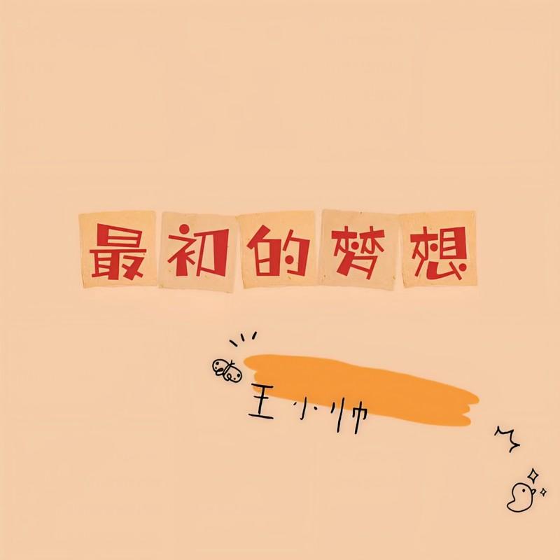 最初的梦想 (吉他版)封面