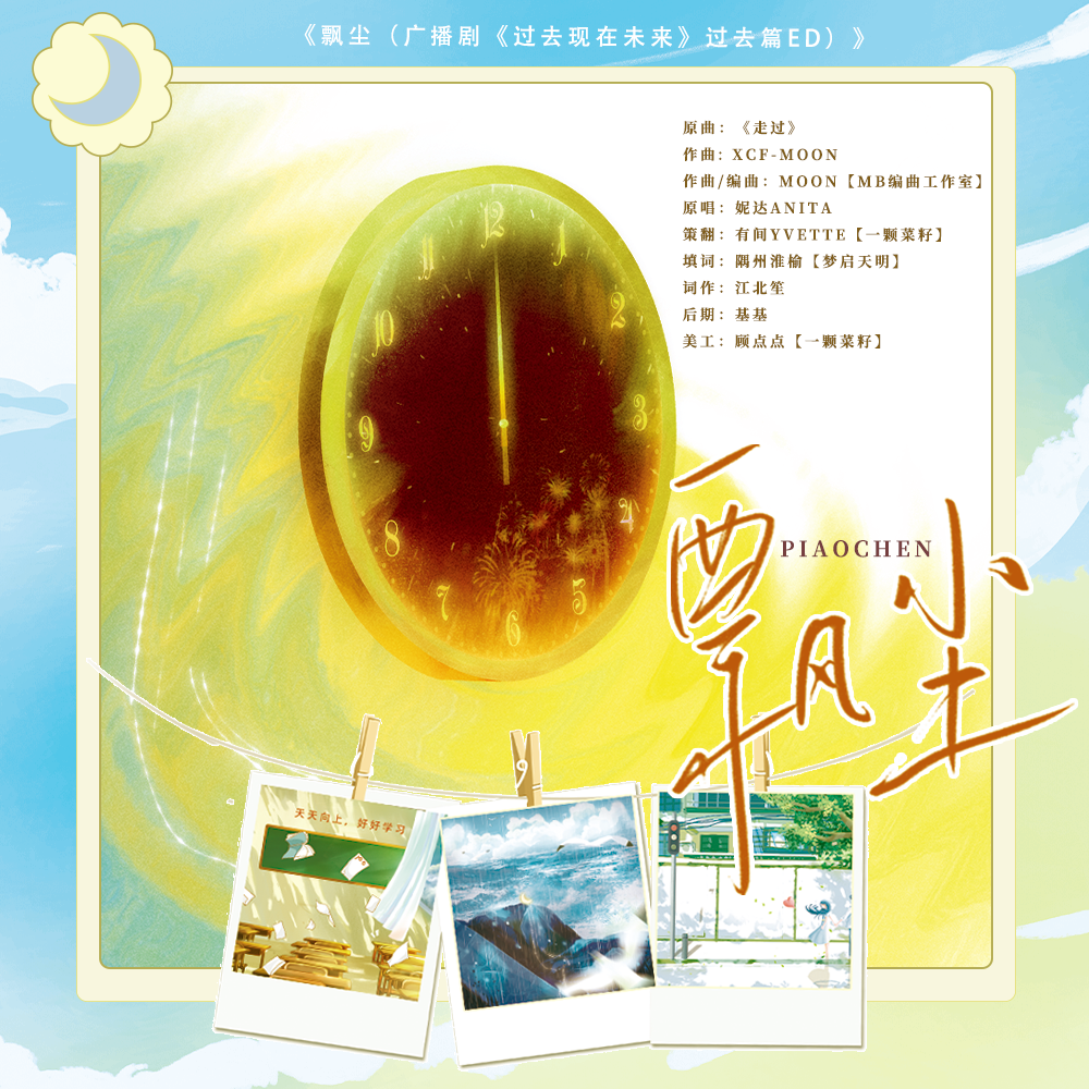 飘尘（广播剧《过去未来现在·过去篇》ED）