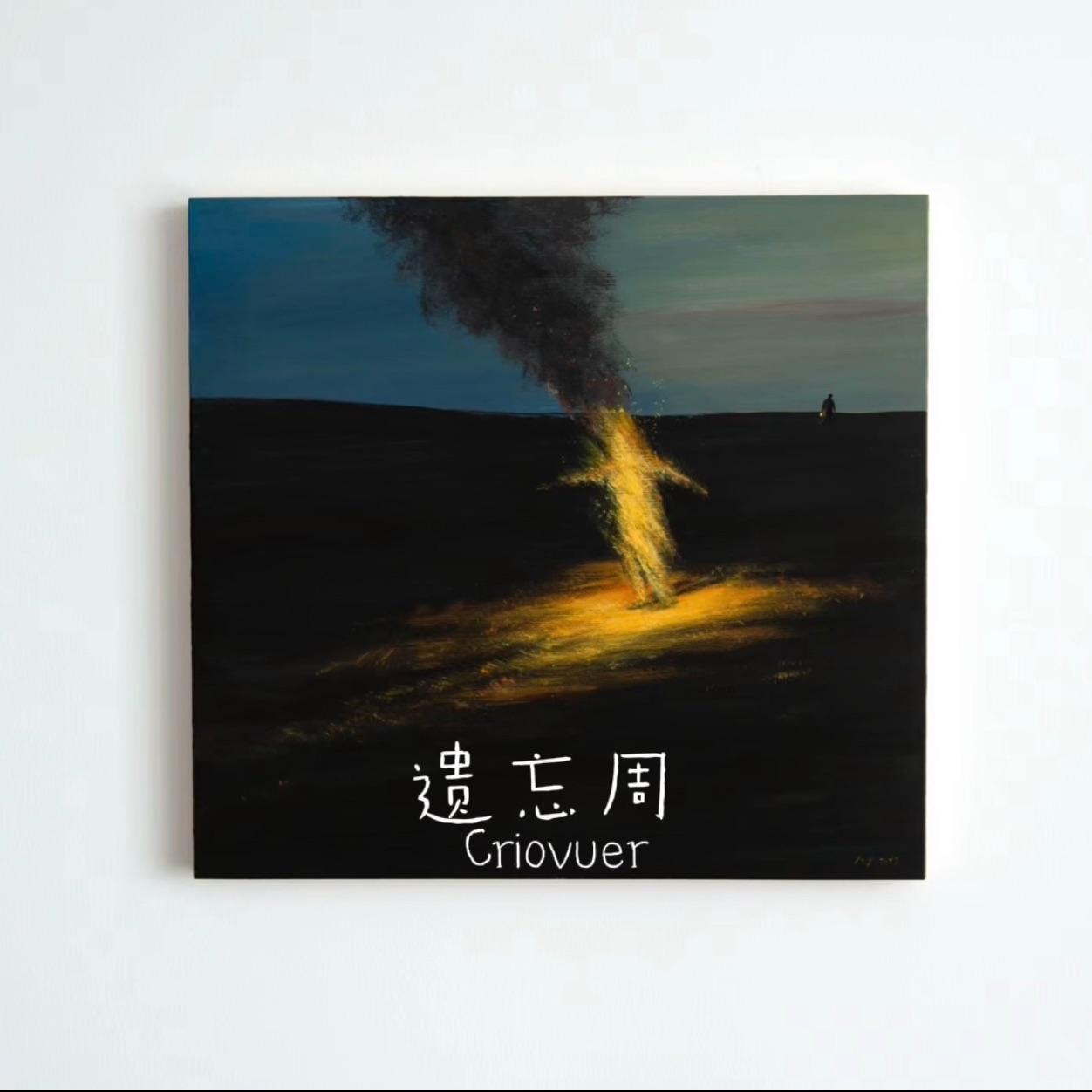 遗忘周封面