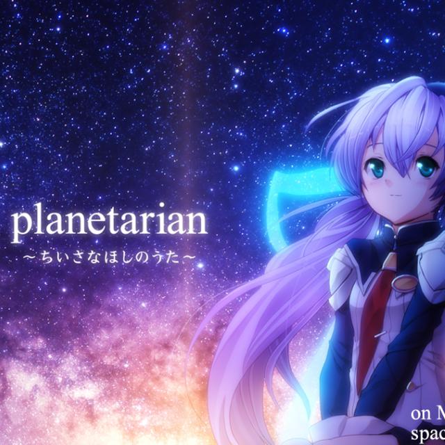 歌手:雪桜草 所属专辑:planetarian~ちいさなほしのうた(星之梦