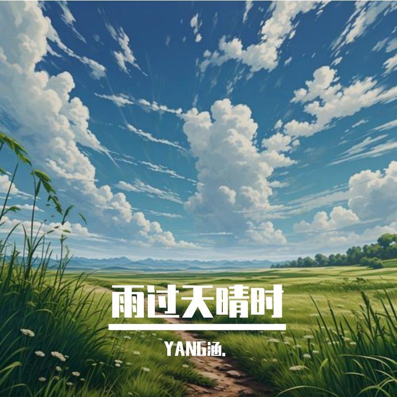 雨过天晴时 - YANG涵.封面