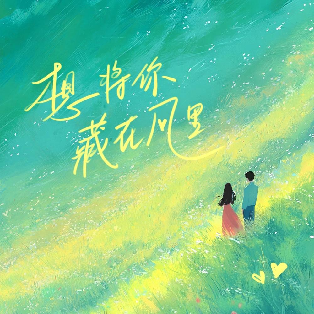 想将你藏在风里_张译丹Start._想将你藏在风里 | 在线播放_想将你藏在风里歌词_想将你藏在风里下载 | 网易云音乐