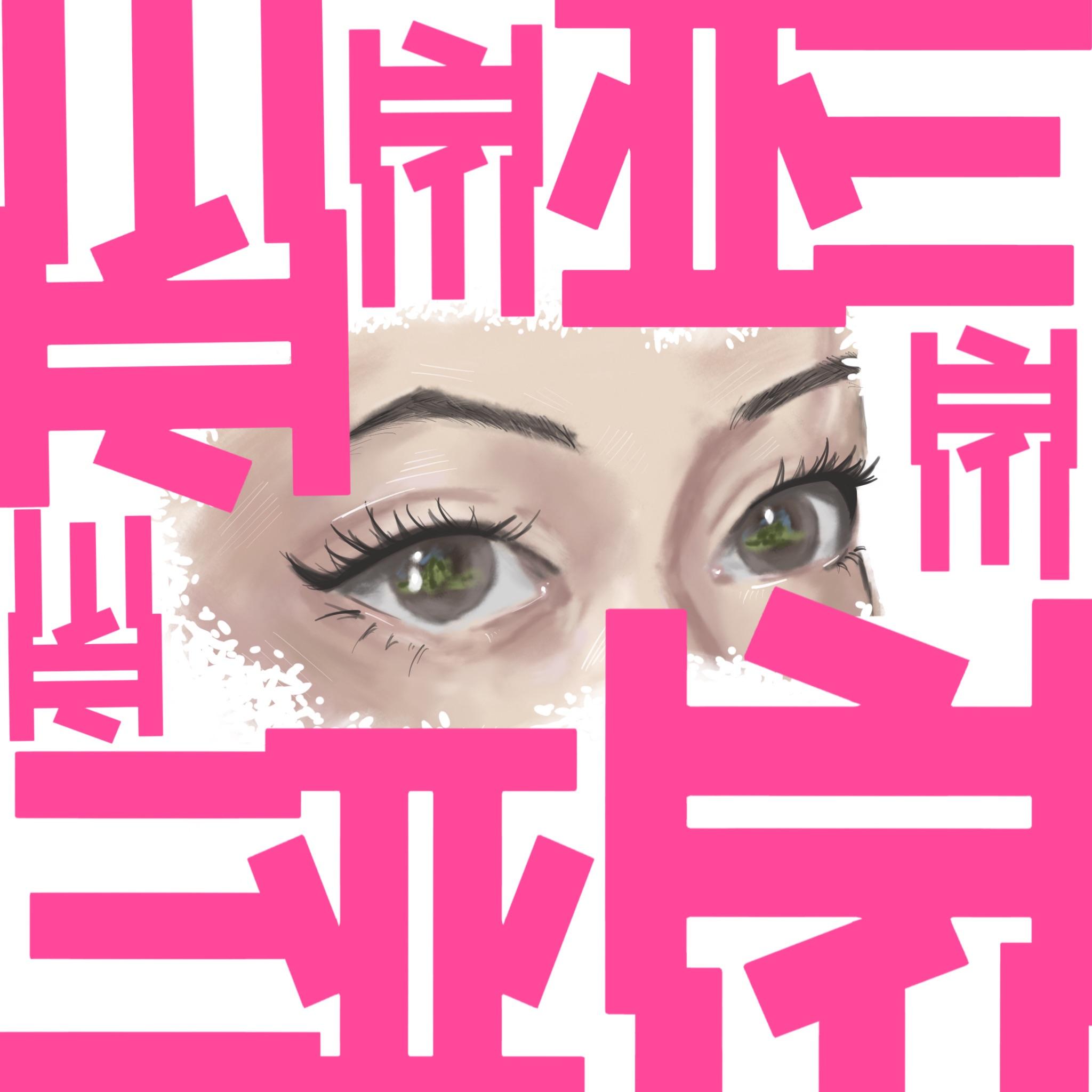 三亚（feat.Caroline堵琳）