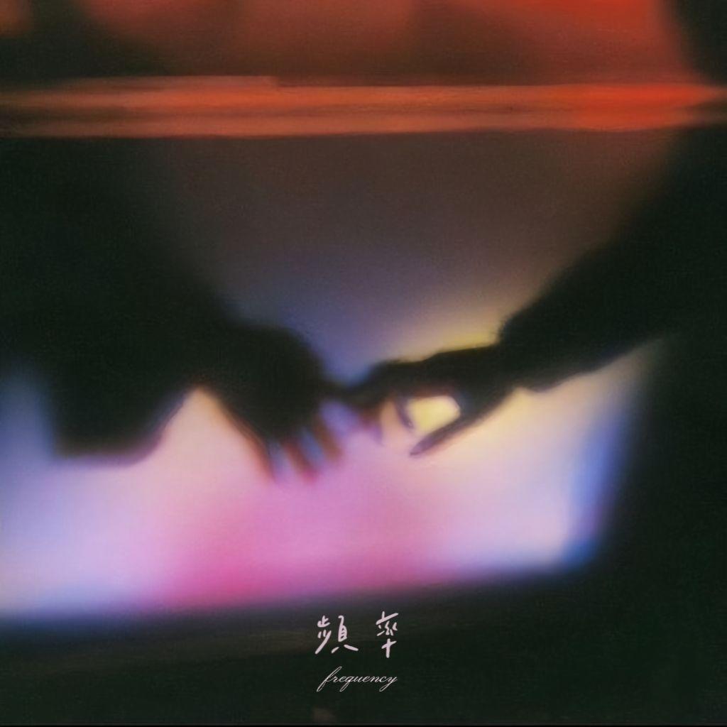 频率封面