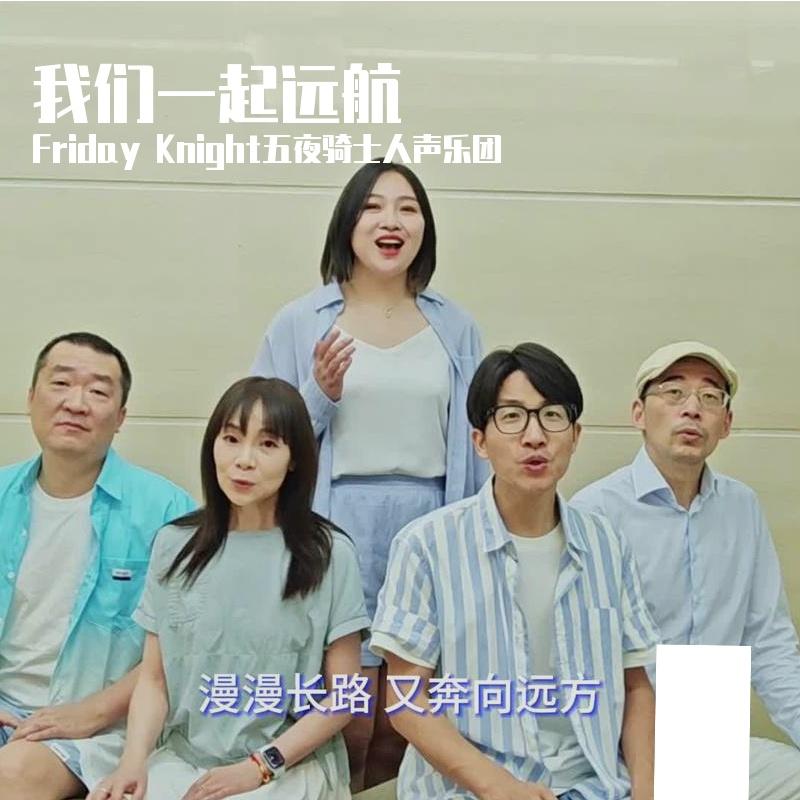 我们一起远航 （Acappella）