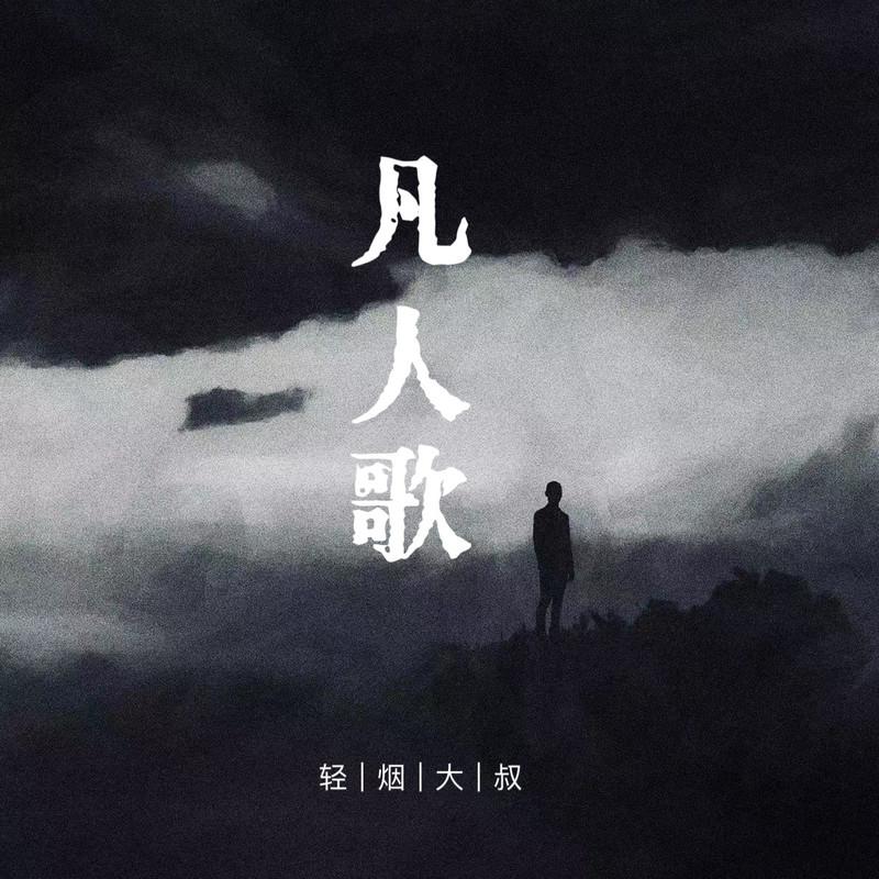 凡人歌 (你我皆凡人生在人世间) (伴奏)封面