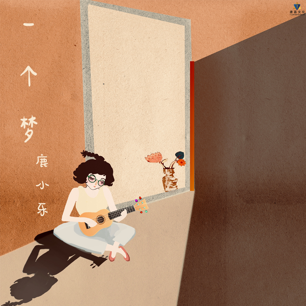 一个梦封面