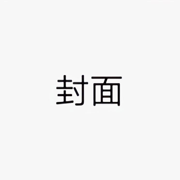 戒烟 钢琴翻唱封面
