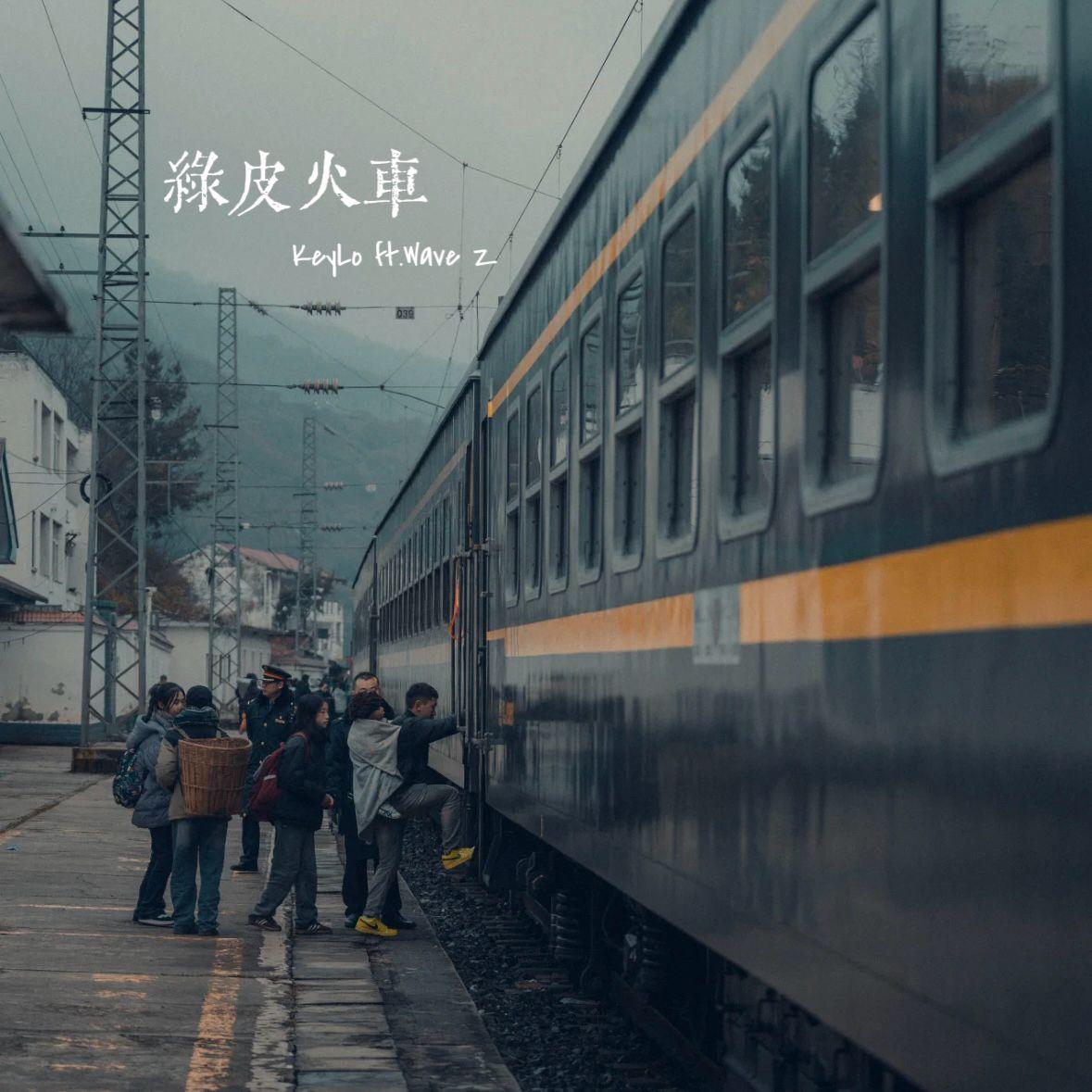 绿皮火车封面