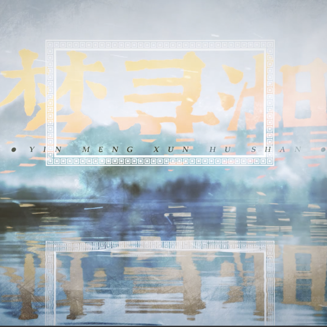 因梦寻湖山封面