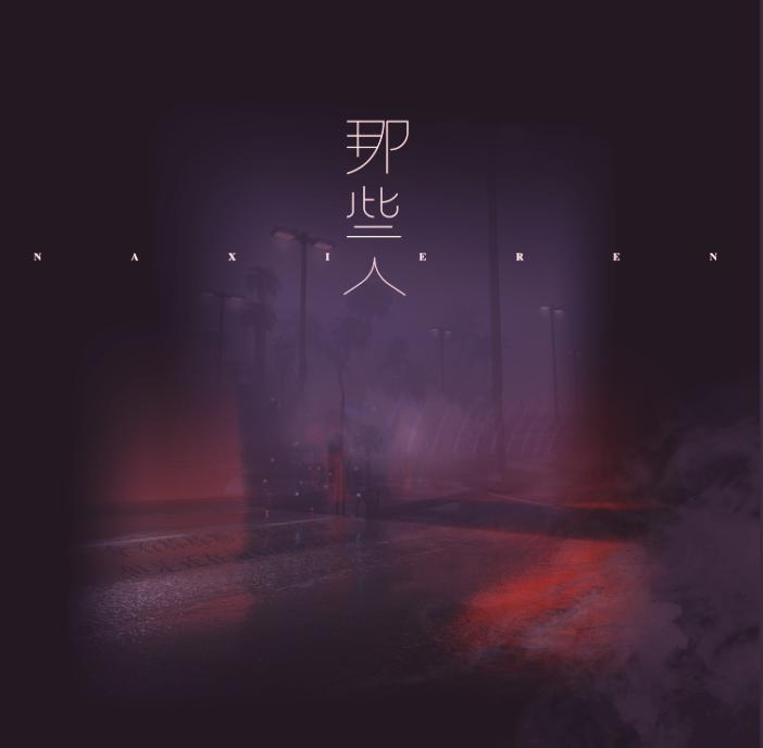 那些人 - 杨樾封面