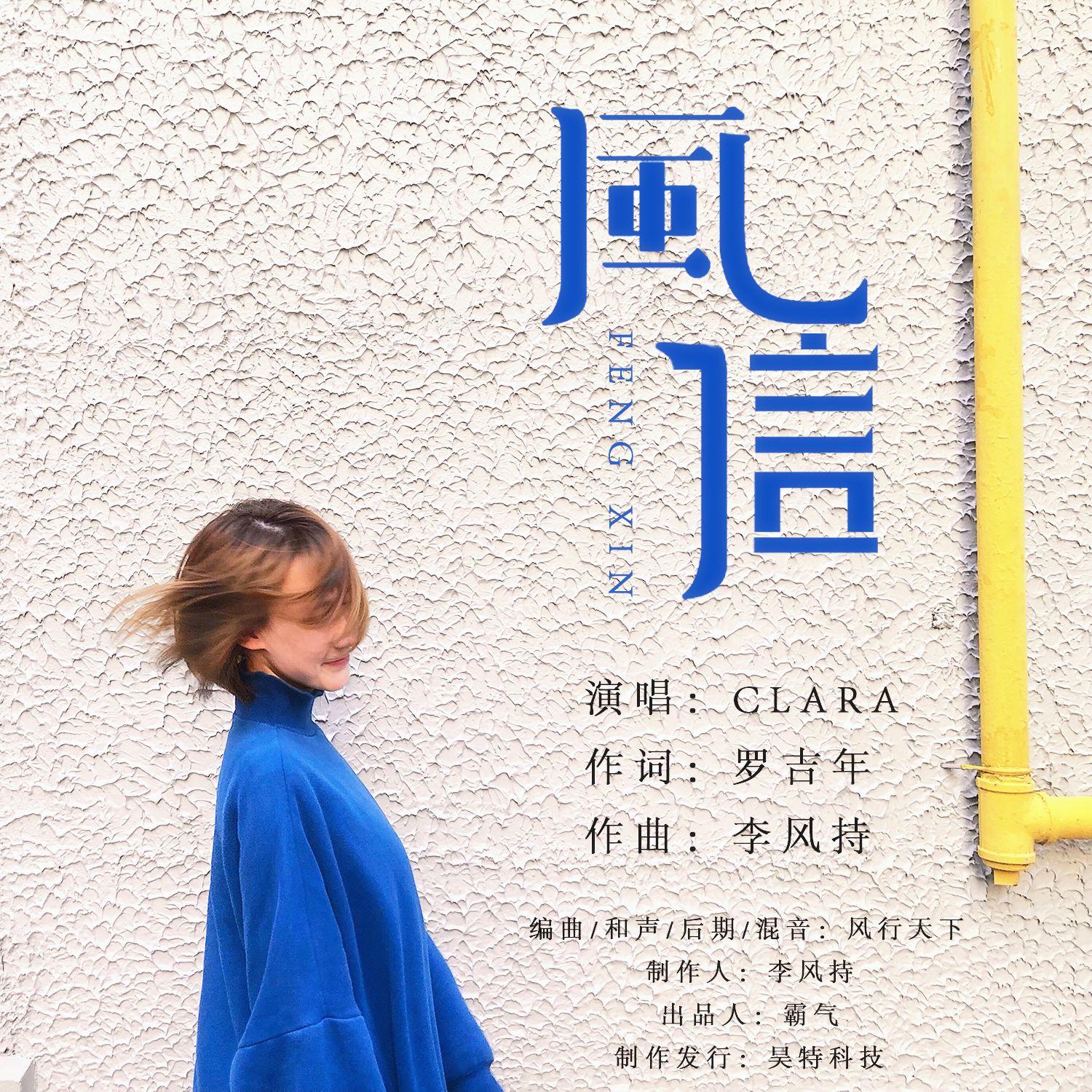 风信 - Clara封面