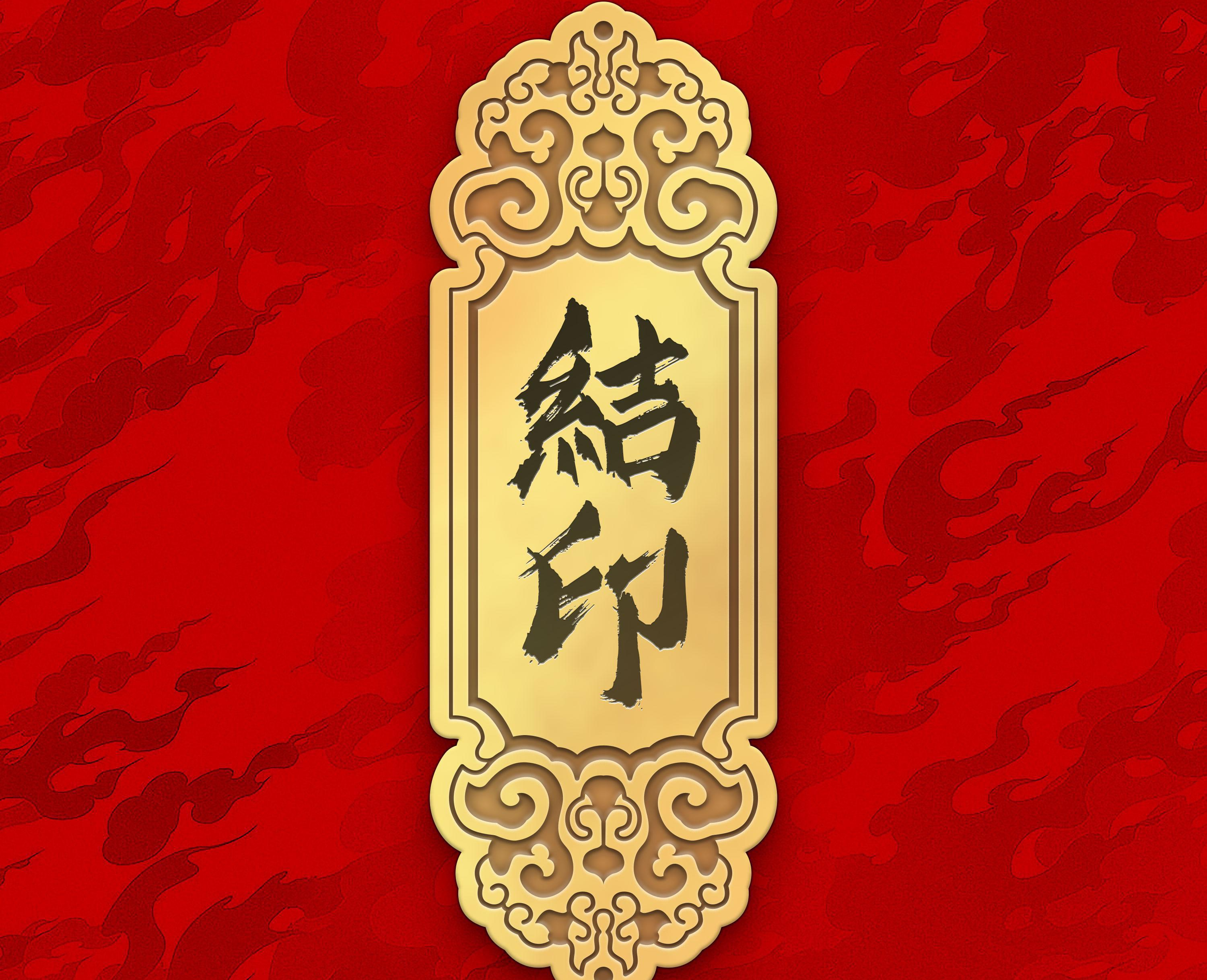 结印