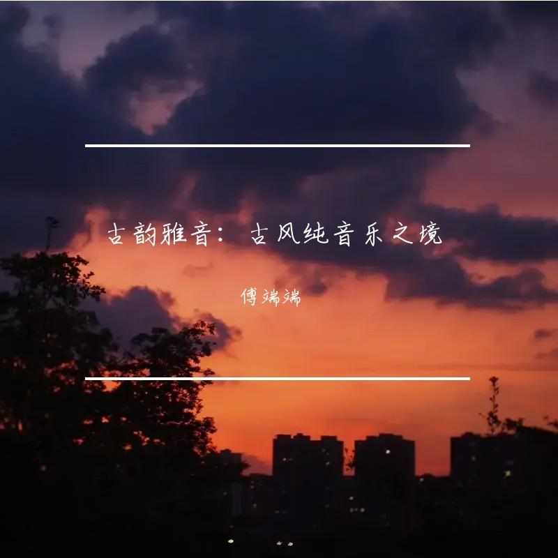 桃花扇影 - 傅端端封面