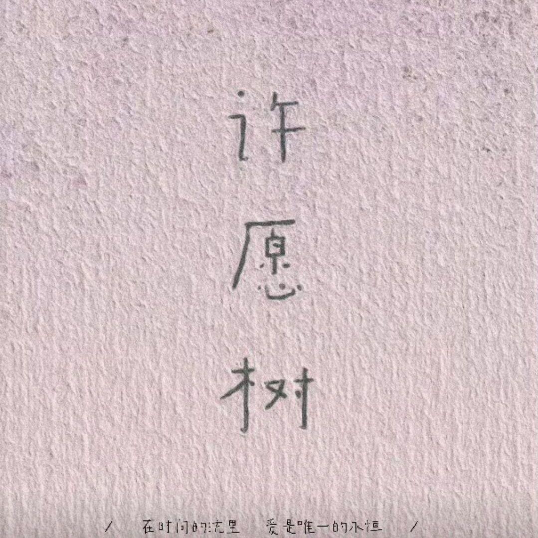 许愿树(拿铁乌龙2024除夕许愿夜先行曲)封面