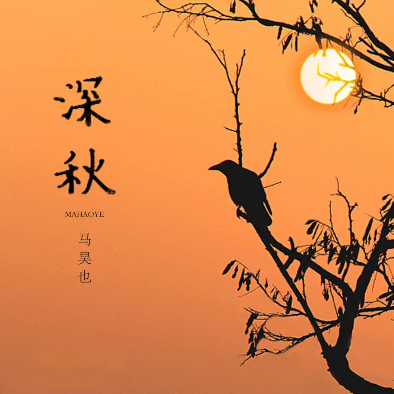 深秋封面