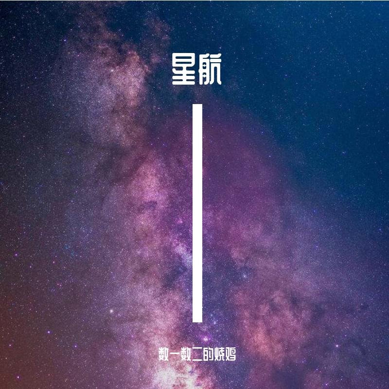 星航封面