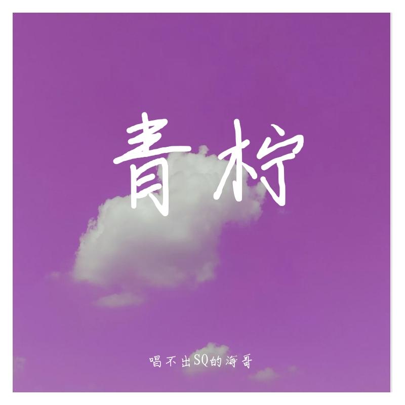 青柠（男声版）