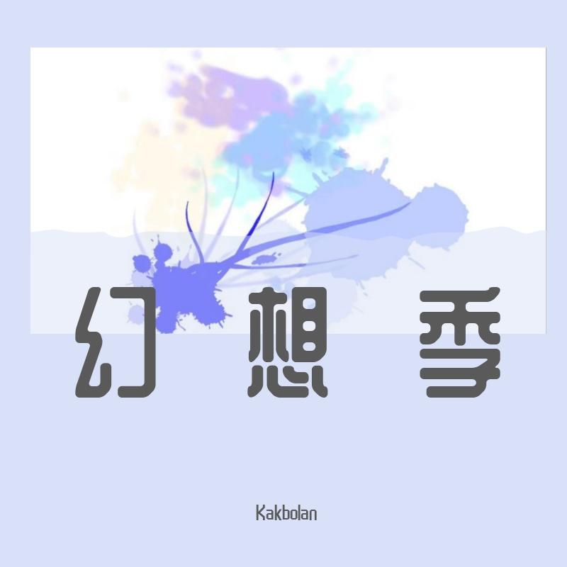 有点病封面