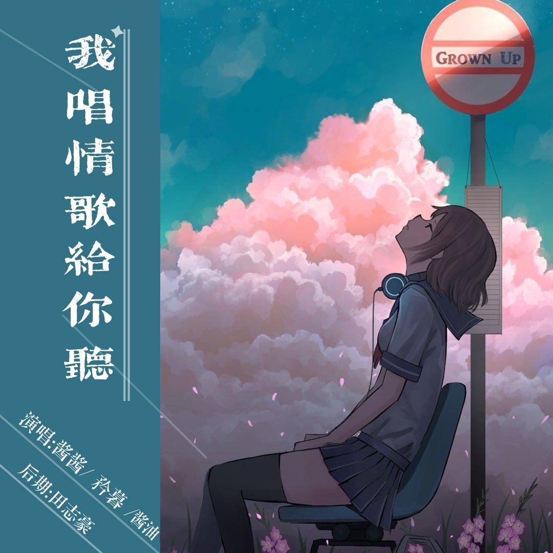 我唱情歌给你听