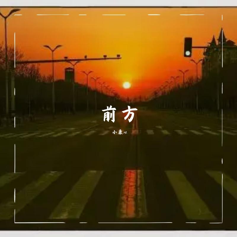 前方_1