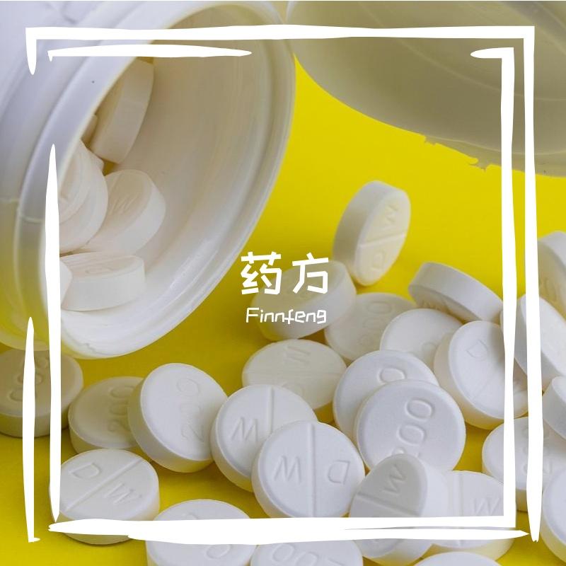 药方封面