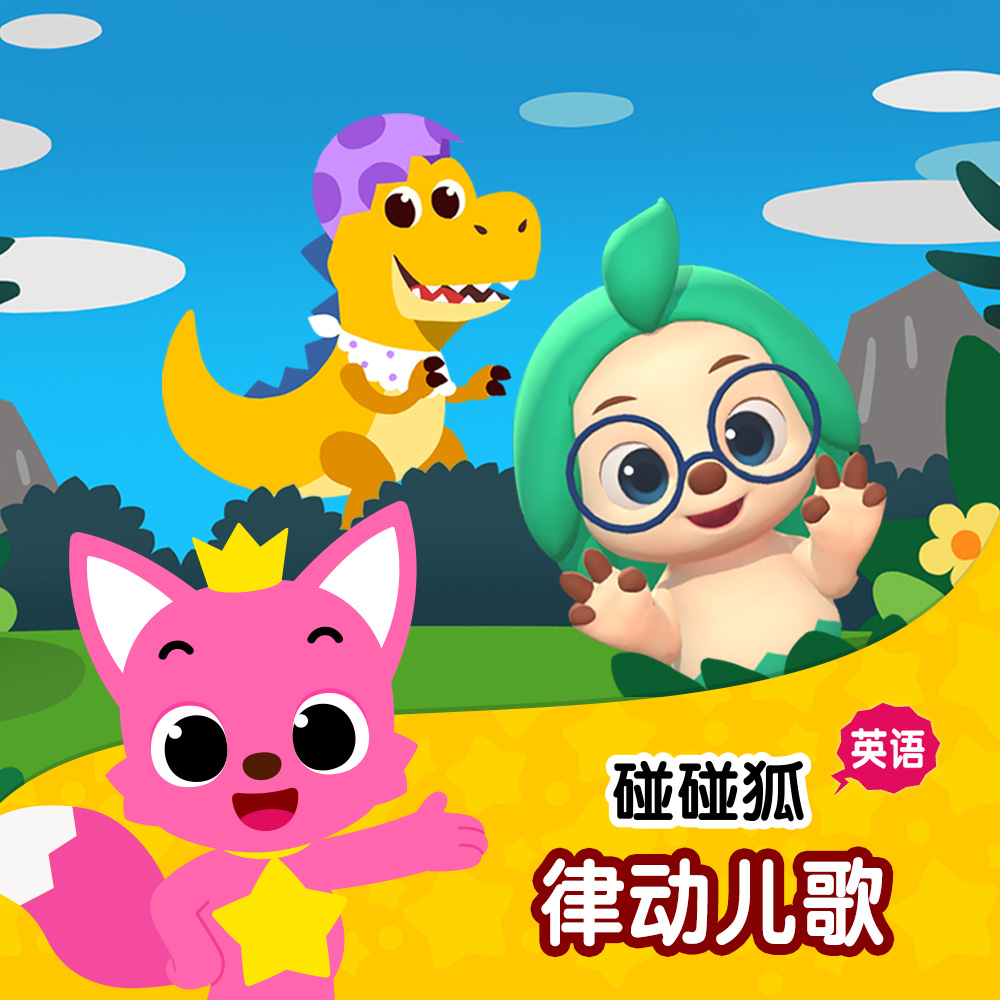 Baby shark 碰碰狐PINKFONG 单曲 网易云音乐