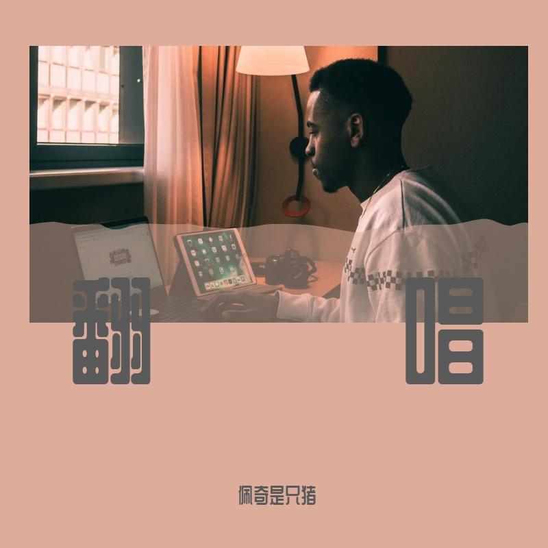 第一首情歌（cover：汪苏泷）封面