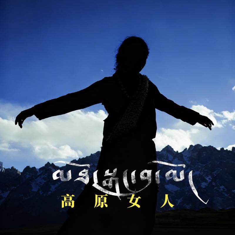 高原女人