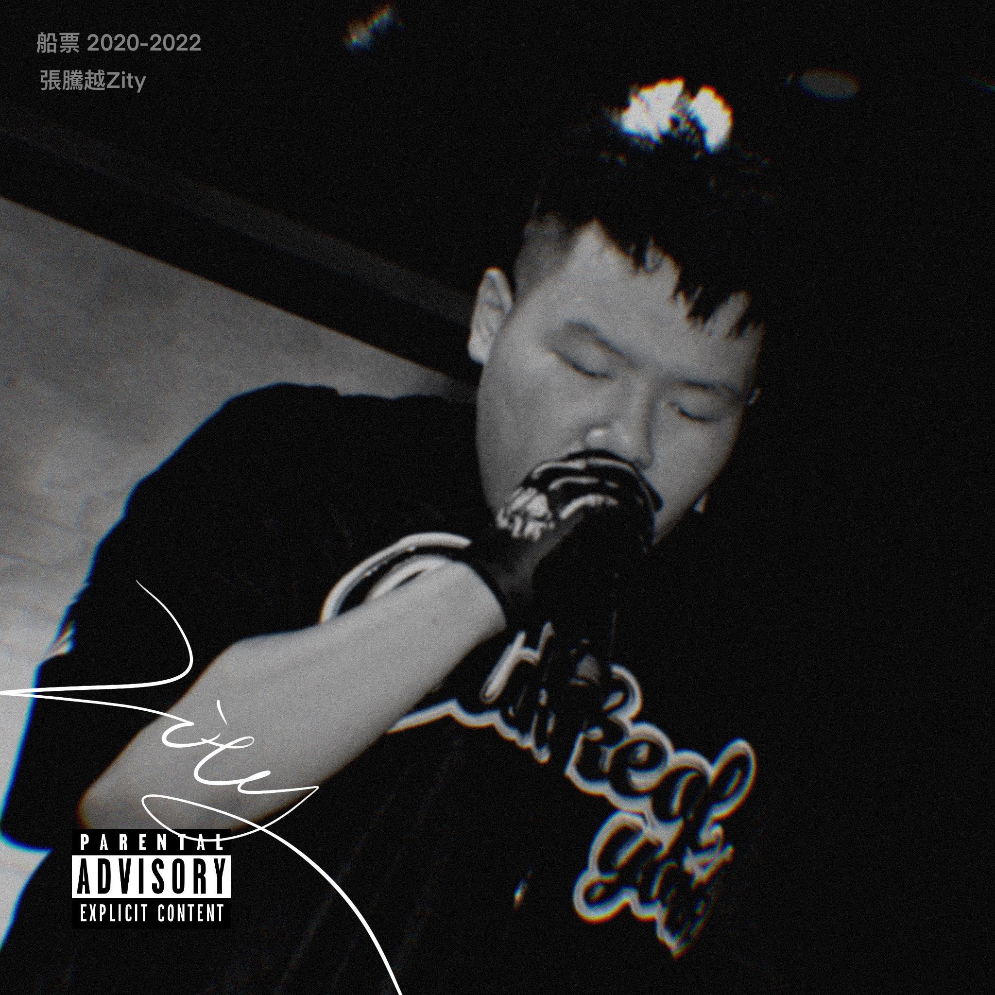 船票 - 張騰越Zity封面