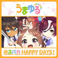 ゆるパカHAPPY DAYS！