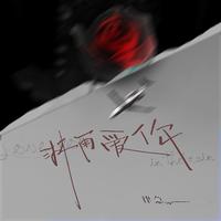 律急 - 淋雨爱你