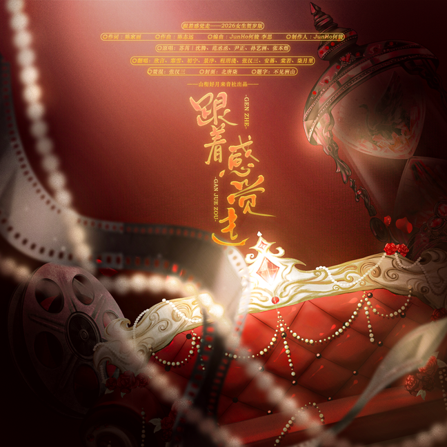 跟着感觉走——2026山月贺岁版