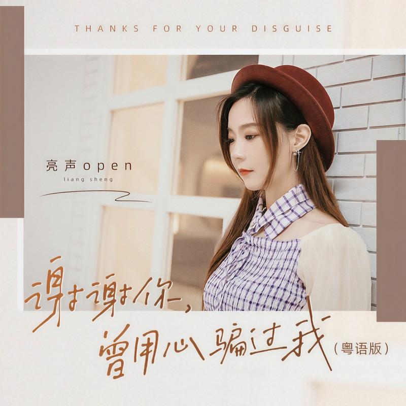 谢谢你,曾用心骗过我 - 亮声open封面