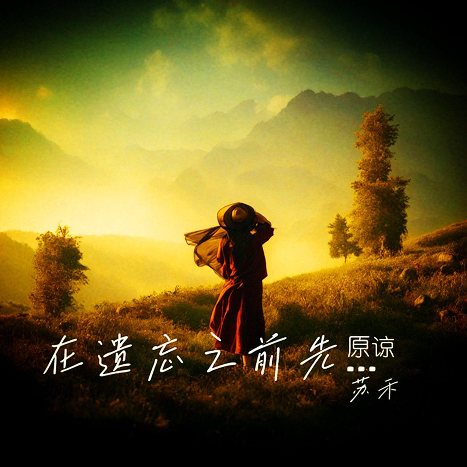 在遗忘之前先原谅封面