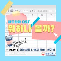 뭐하나 볼까? OST Part. 2