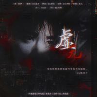 虚无-橙光游戏《罪与爱》易烊千玺（ 陈易舟）角色曲